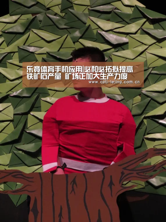 乐竟体育手机应用|必和必拓拟提高铁矿石产量 矿场正加大生产力度(图1) 乐竟体育手机应用