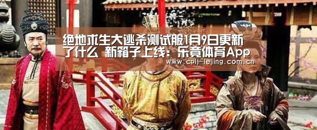 绝地求生大逃杀测试服1月9日更新了什么 新箱子上线:乐竟体育App下载(图2) 乐竟体育App下载