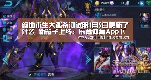 绝地求生大逃杀测试服1月9日更新了什么 新箱子上线:乐竟体育App下载(图4) 乐竟体育手机应用