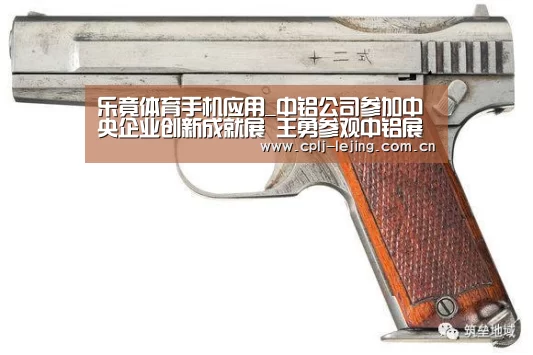 乐竟体育手机应用_中铝公司参加中央企业创新成就展 王勇参观中铝展厅(图1) 乐竟体育App下载