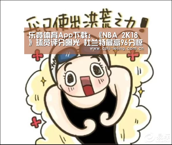 乐竟体育App下载:《NBA 2K18 》球员评分曝光 杜兰特最高96分惊艳全场(图1) 乐竟体育手机应用